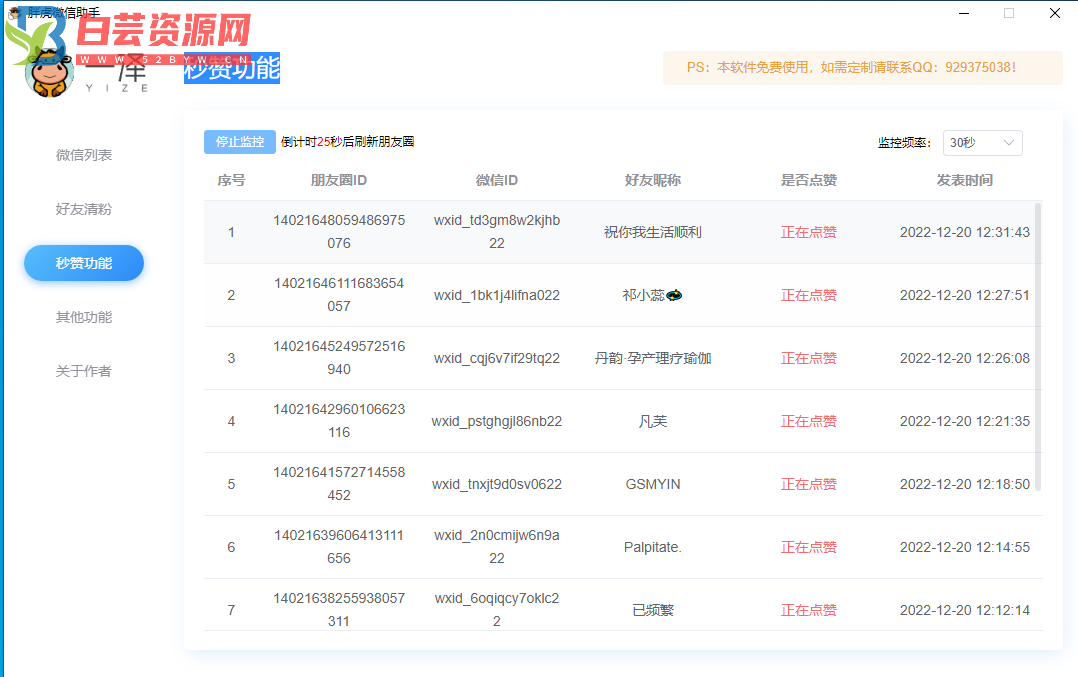 pc微信静默清理僵尸粉秒赞朋友圈工具【软件+教程】-白芸资源网