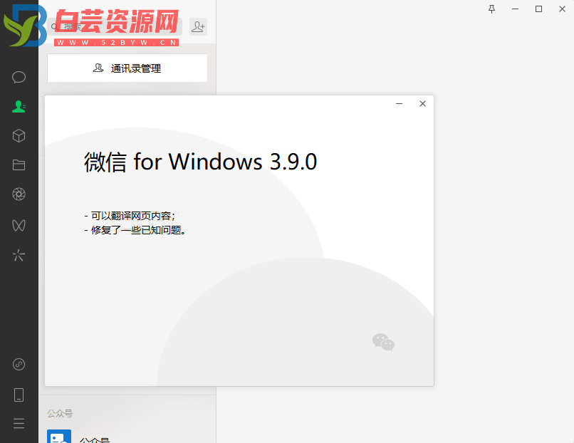 PC微信WeChat v3.9.0.18绿色版-白芸资源网