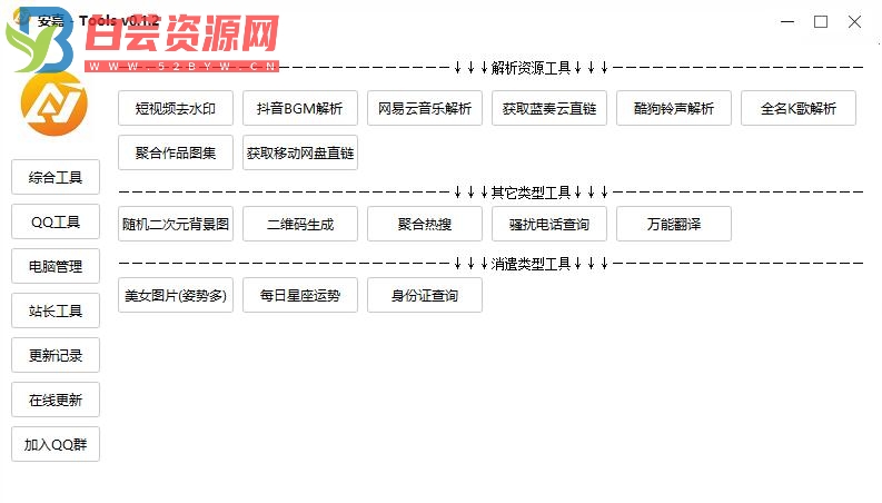 PC版 安嘉Tools工具箱功能丰富-白芸资源网