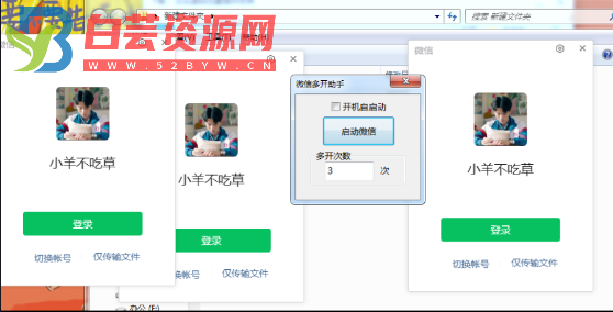 PC版本 微信多开助手2.0-白芸资源网