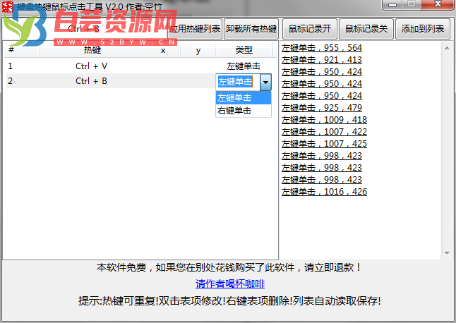 PC版键盘热键鼠标点击V2.0-白芸资源网