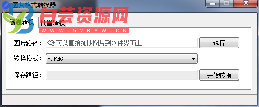 PC电脑版图片格式转换器V1.0.0-白芸资源网