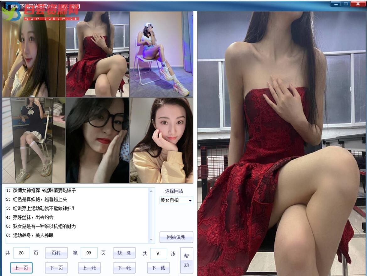 PC美女写真爬取下载v1.7绿色版-白芸资源网