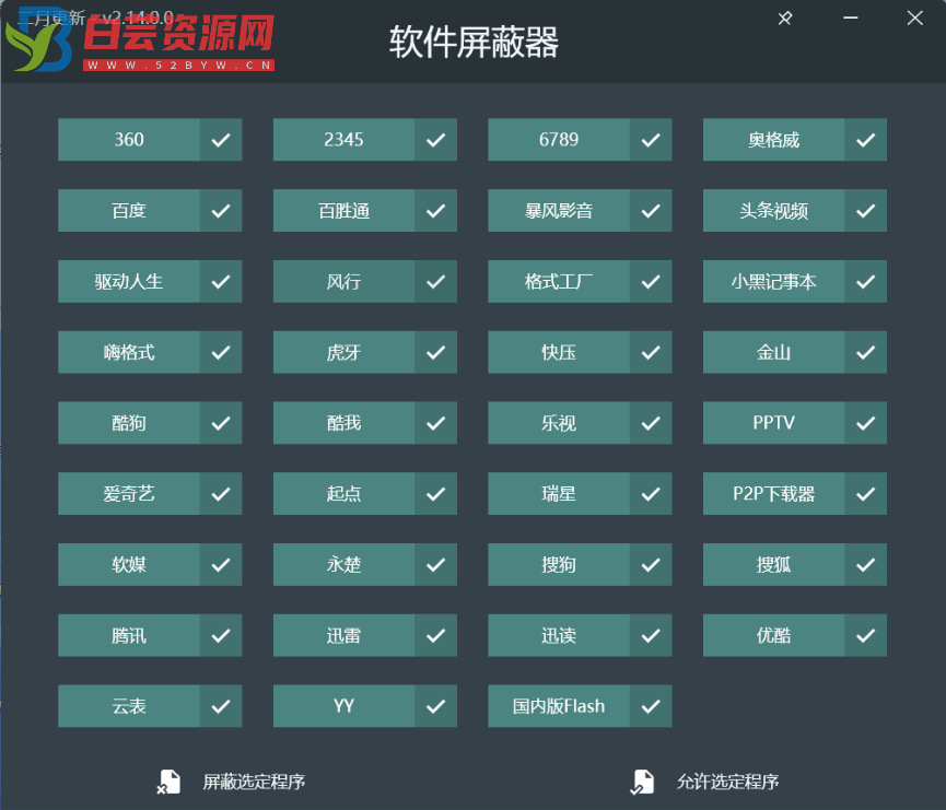 PC软件屏蔽器V2.14.0绿色版-白芸资源网
