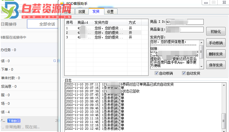 pdd商家工作台虚拟店铺核销发货客服助手-白芸资源网