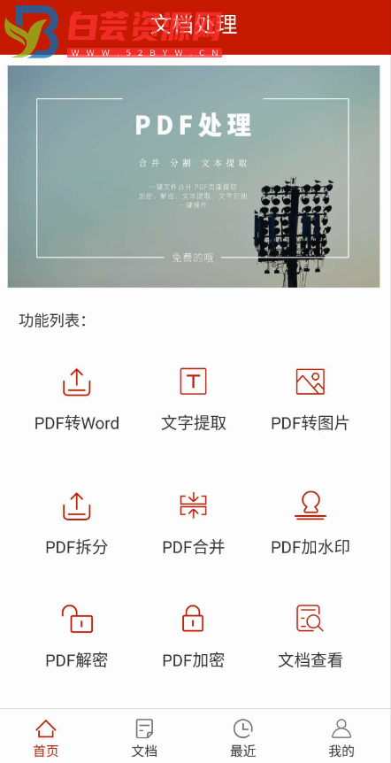 PDF处理助手v1.1DF转换为图片、拆分/合并、加水印、解锁和加密以及查看文档-白芸资源网