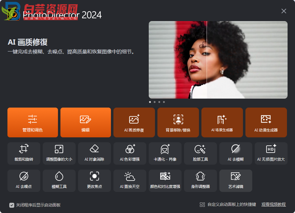 PhotoDirector2024便携版 修图出奇的好用-白芸资源网