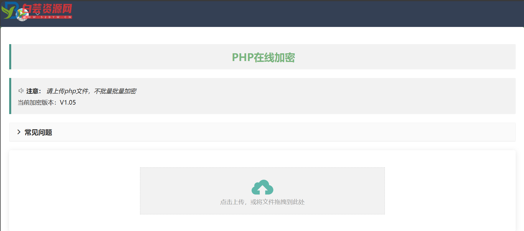 php在线加密网页源码-白芸资源网