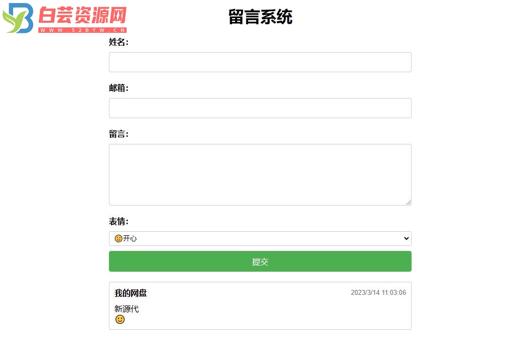 PHP简单留言板单页php源码_简单留言板代码-白芸资源网
