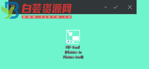 PiP Tool (窗口动态置顶工具) v1.1.2-白芸资源网