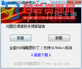 psd略缩图补丁 可以不安装图片查看器的情况下浏览psd格式文件-白芸资源网