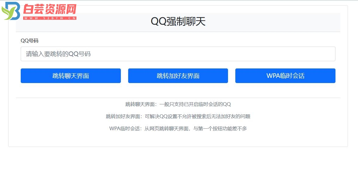 QQ强制聊天/加好友/临时会话接口跳转单页源码-白芸资源网