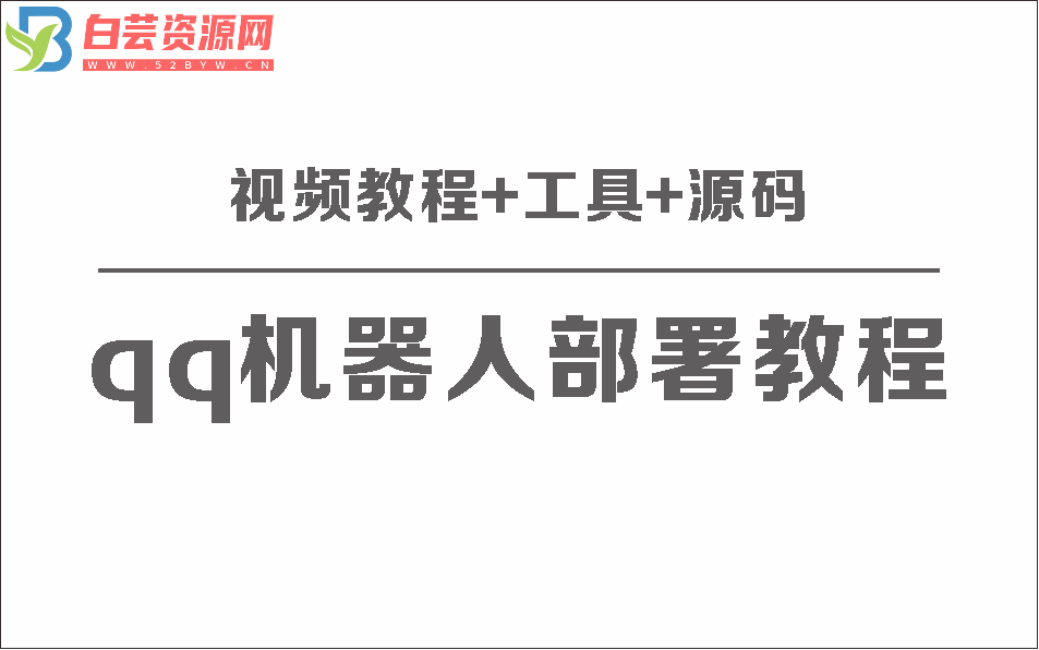 QQ机器人部署保姆级视频教程+工具+源码-白芸资源网