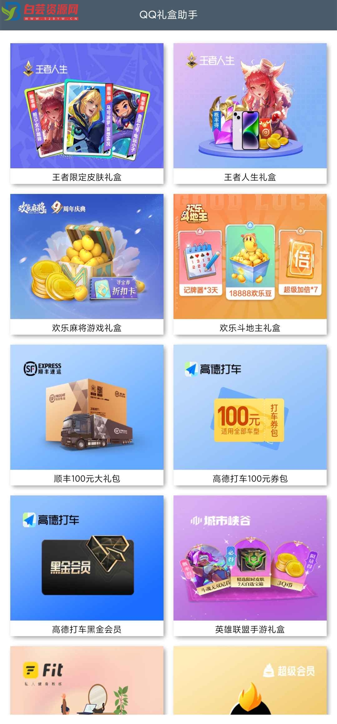 QQ礼盒助手APP 抽各种活动-白芸资源网