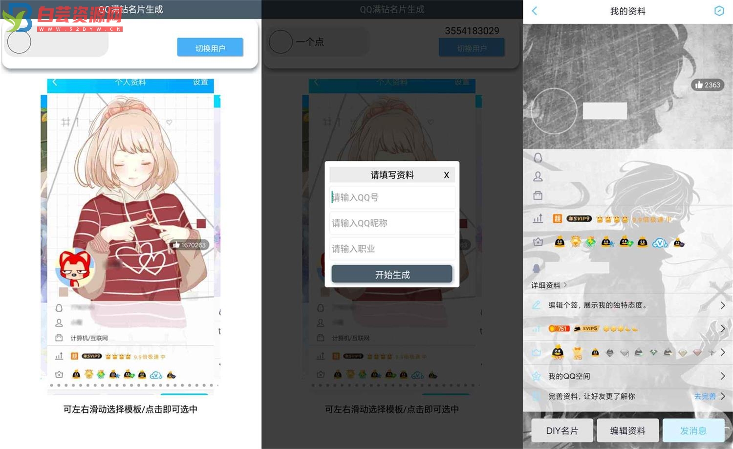 QQ装逼满钻名片生成App-白芸资源网