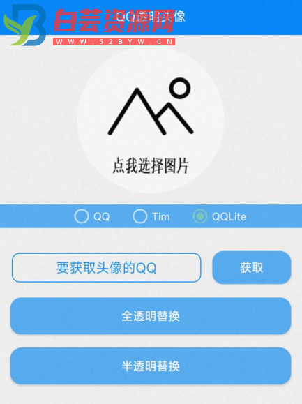 QQ透明头像工具2.0-白芸资源网