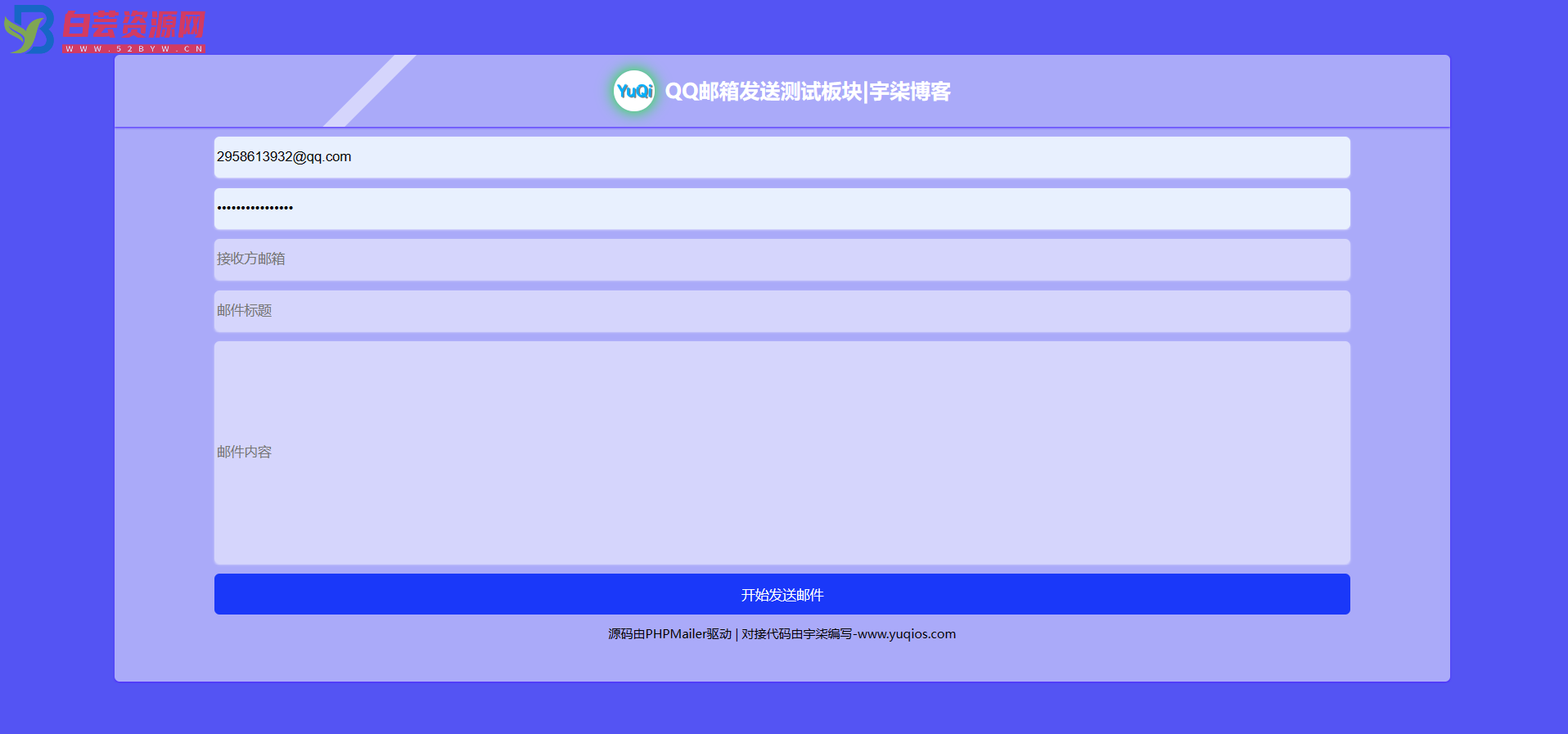 QQ邮箱发送验证码API+HTML源码-白芸资源网