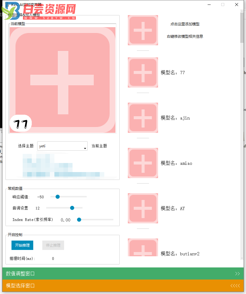 RVC AI变声器10.23最新一键整合版/内置57款模型效果/带外面卖的付费模型/通通公益分享-白芸资源网