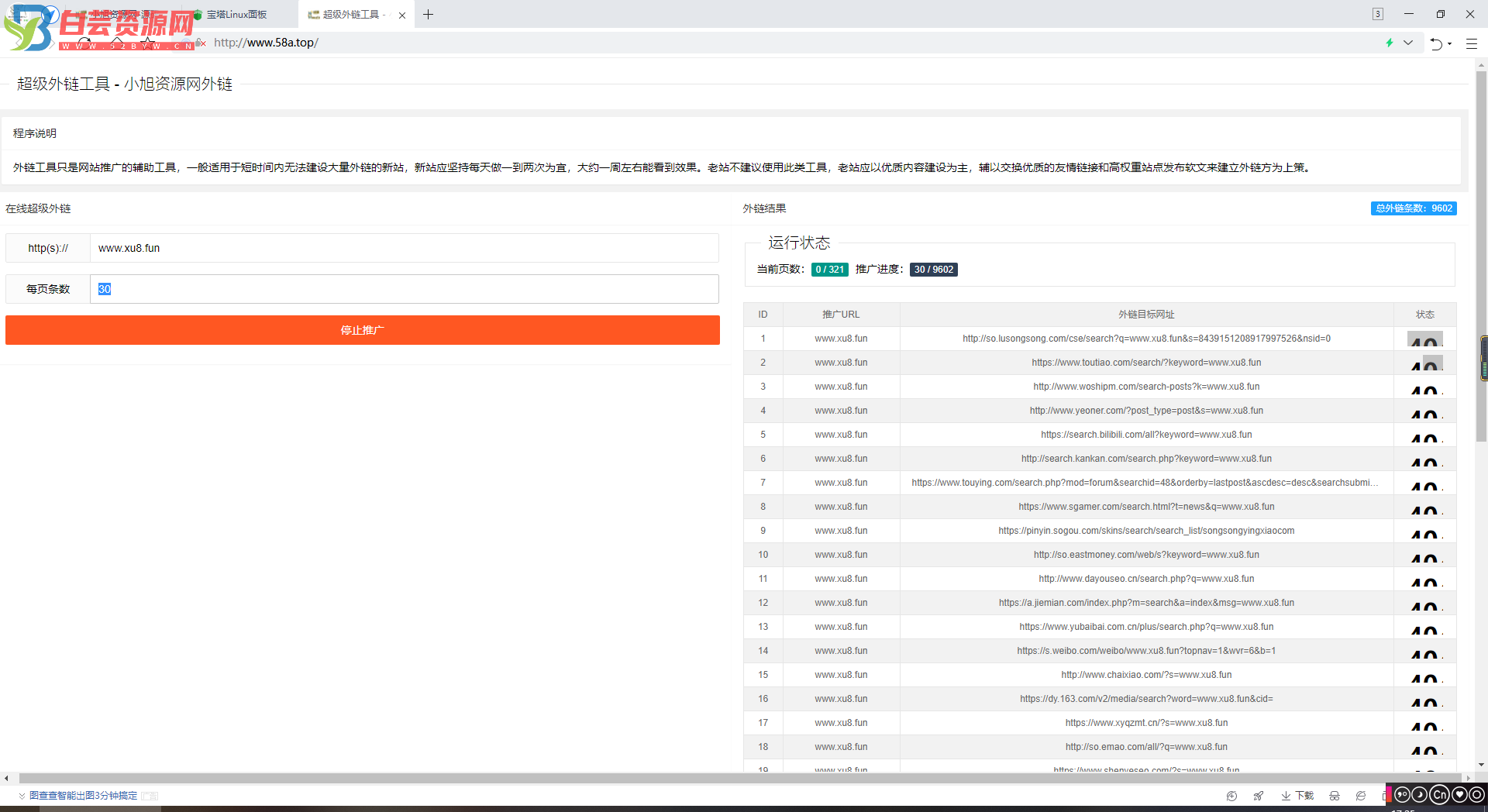 SEO外链自动发布外链工具网站源码开源无加密-白芸资源网