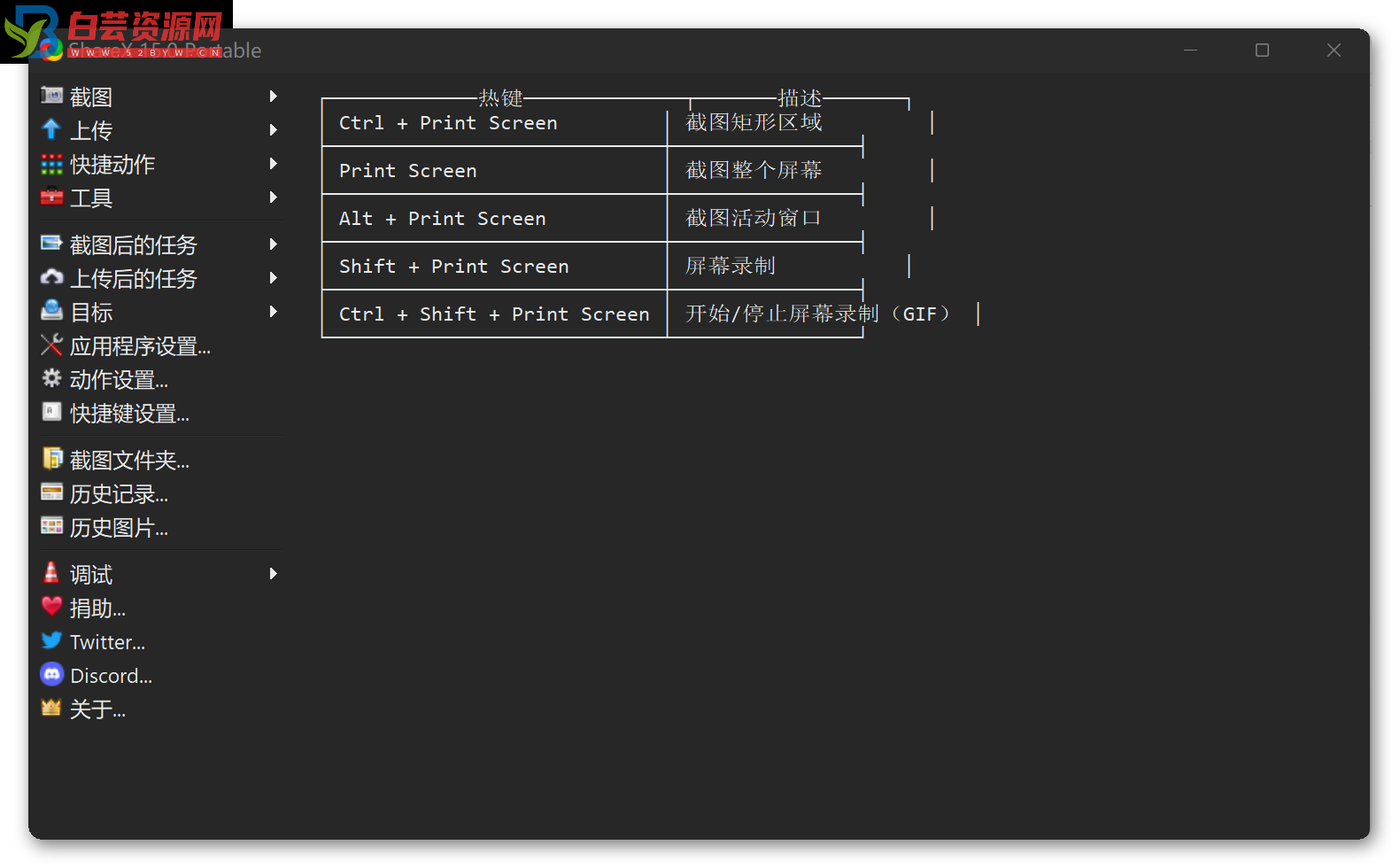 ShareX 全功能截图 v15.0.0 便携版 | 附图床配置-白芸资源网