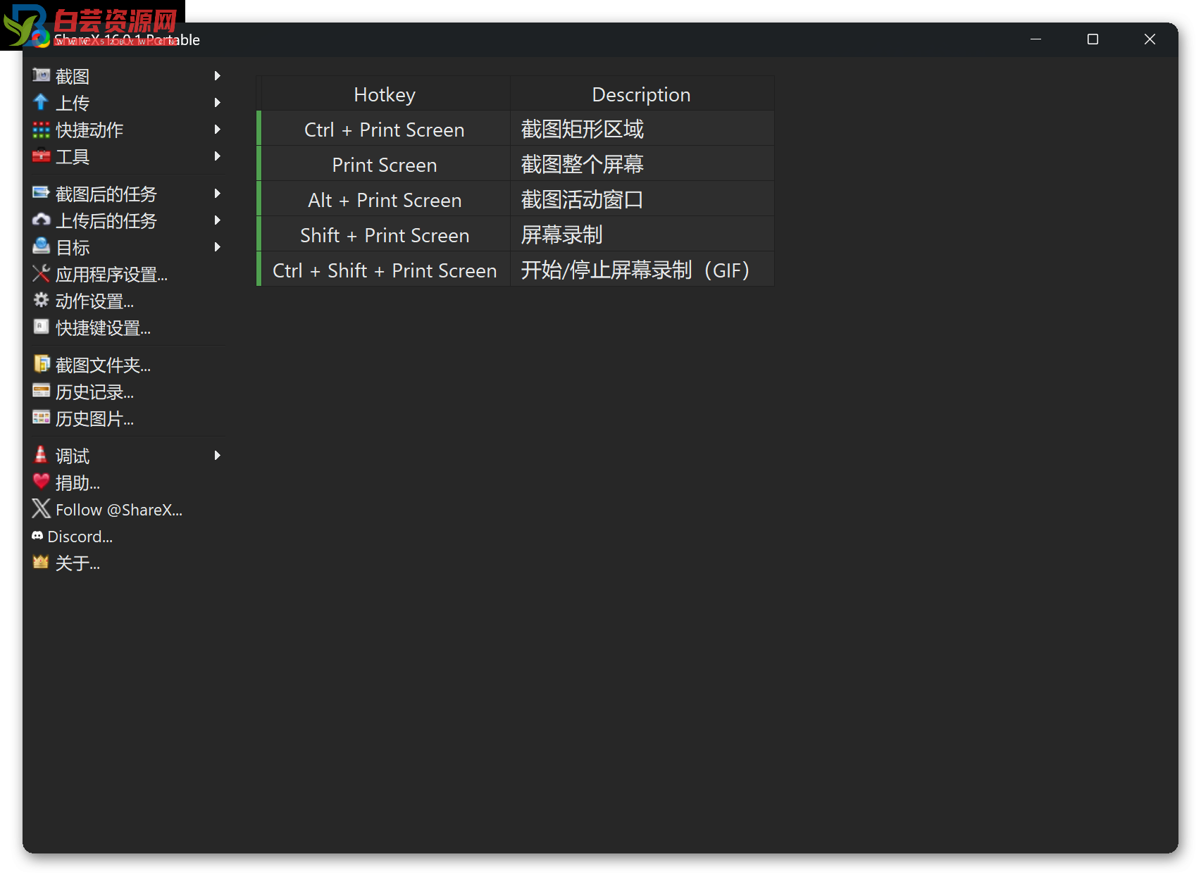 ShareX 全功能截图 v16.0.1 便携版 | 附图床配置，发帖再也不怕找不到图床了-白芸资源网