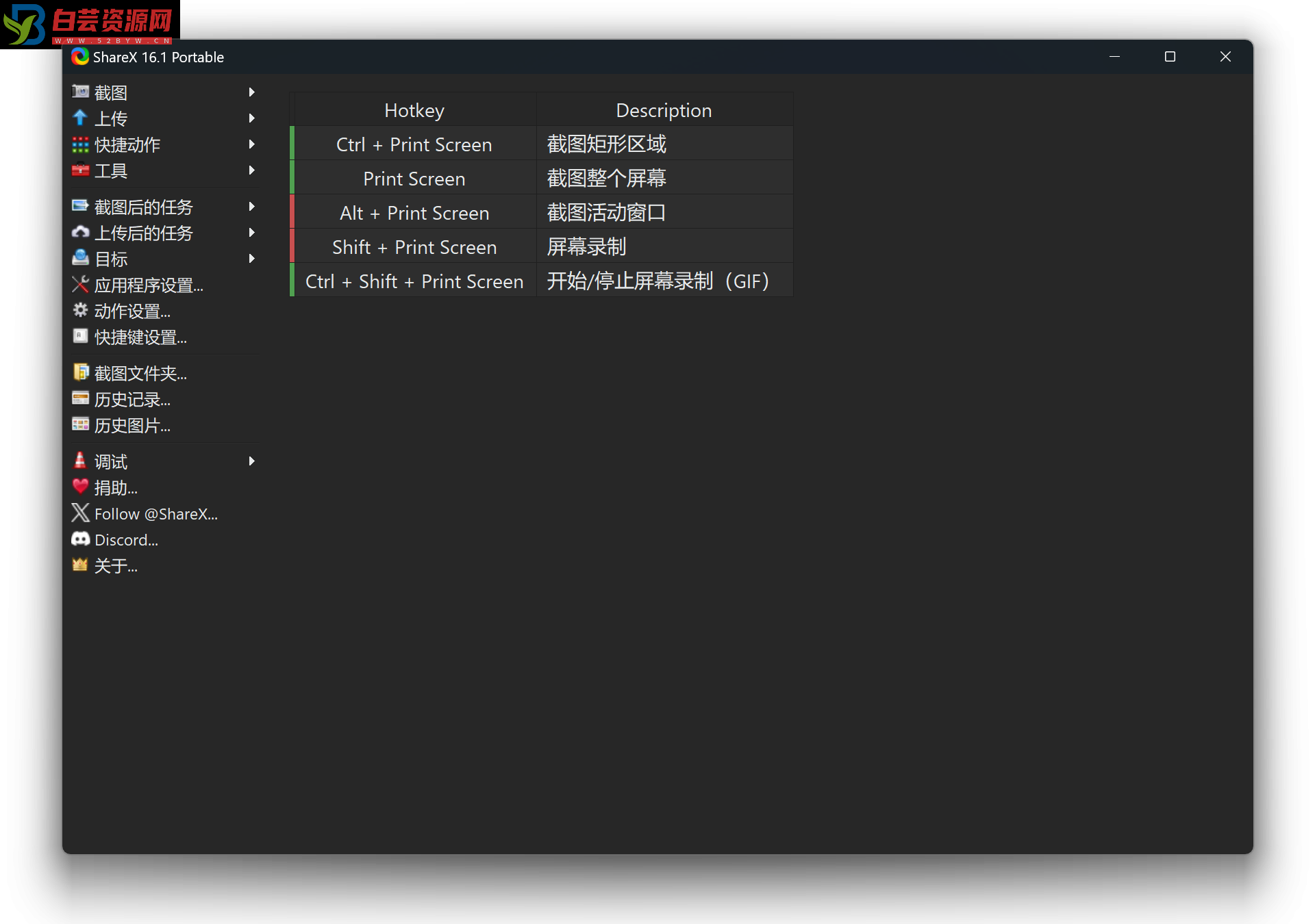 ShareX 全功能截图 v16.1.0 便携版 | 附图床配置-白芸资源网