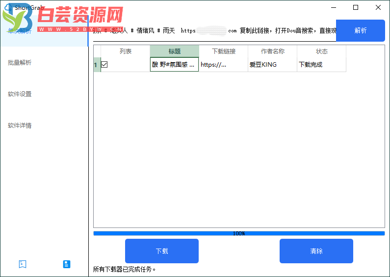 ShortGrab抖音批量去水印v1.0.3-白芸资源网