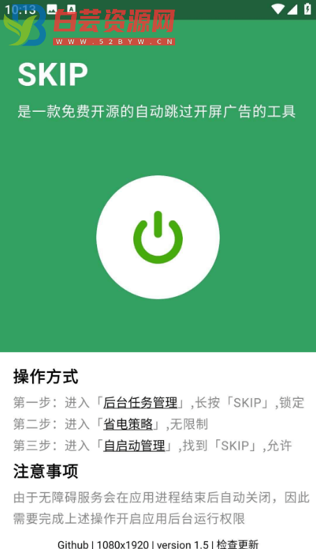 SKIP v2.0.0跳过APP开屏广告软件-白芸资源网