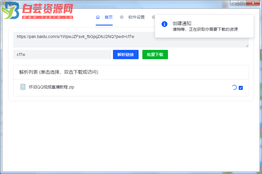 speed百度网盘不限速批量下载-白芸资源网