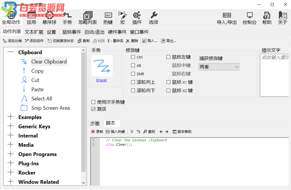 StrokesPlus.net(鼠标手势) v0.5.7.6 安装版&便携版-白芸资源网