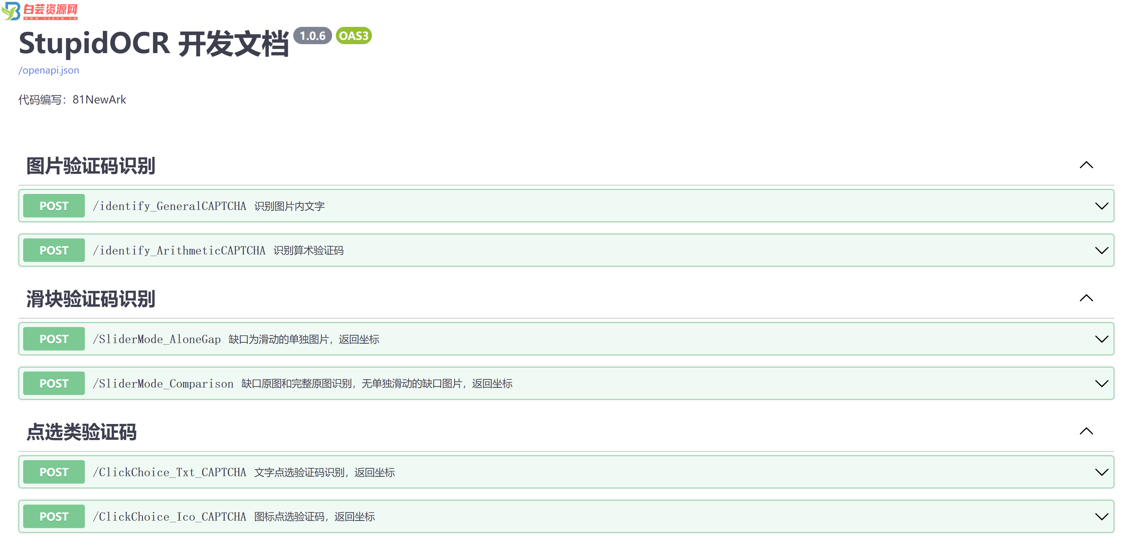 StupidOCR开源验证码识别，可部署本地或服务器-白芸资源网