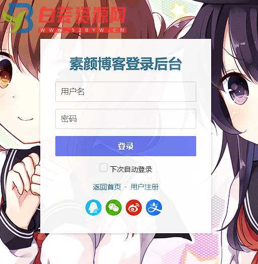 Typecho快捷登录素颜聚合登录API-白芸资源网