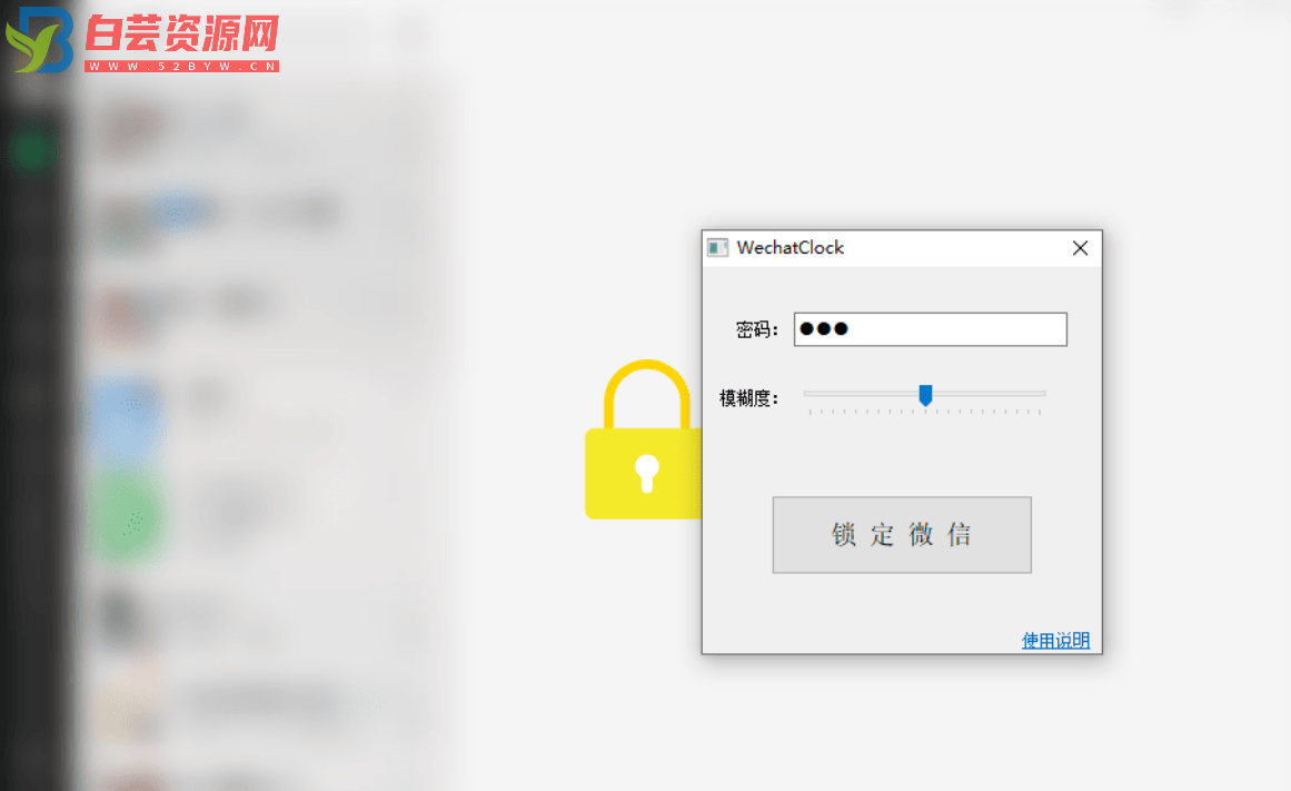 WechatLock 微信锁定工具 Ver:1.0.0-白芸资源网