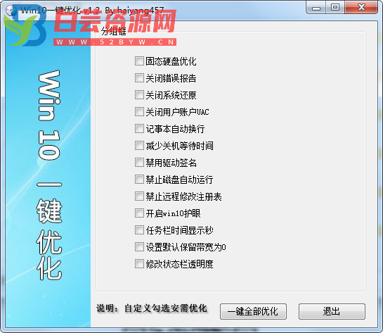 Win10一键优化v1.2单文件版-白芸资源网