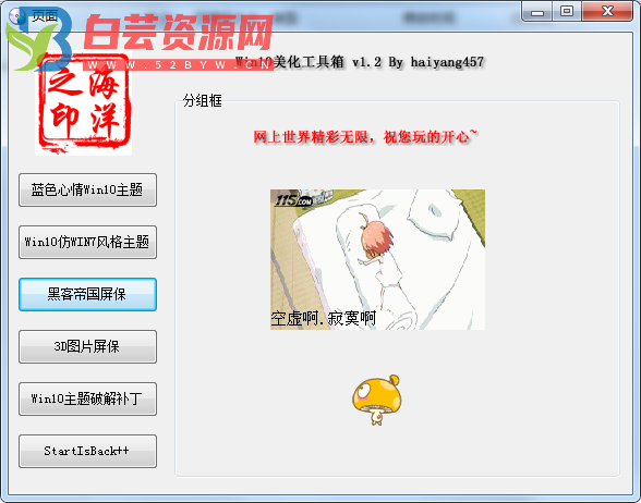 Win10美化工具箱 v 1.2-白芸资源网