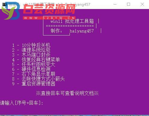 Win11批处理工具箱 v1.2-白芸资源网