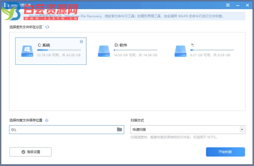 WinFR界面版 V1.2（数据恢复软件）-白芸资源网