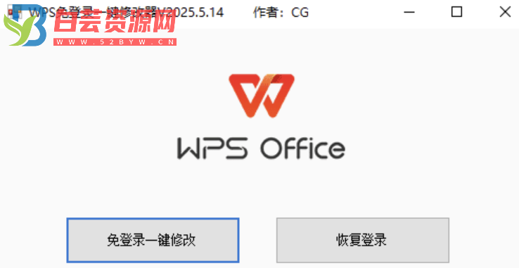 WPS免登录一键修改器V2024.5.14版，大小小于1M-白芸资源网