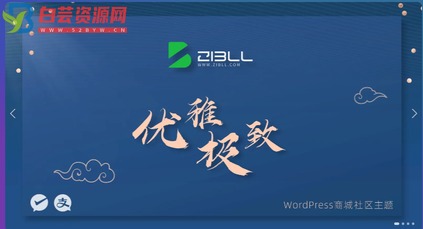 zibll-V7.5.1最新版完美破解授权可用（含教程）-白芸资源网