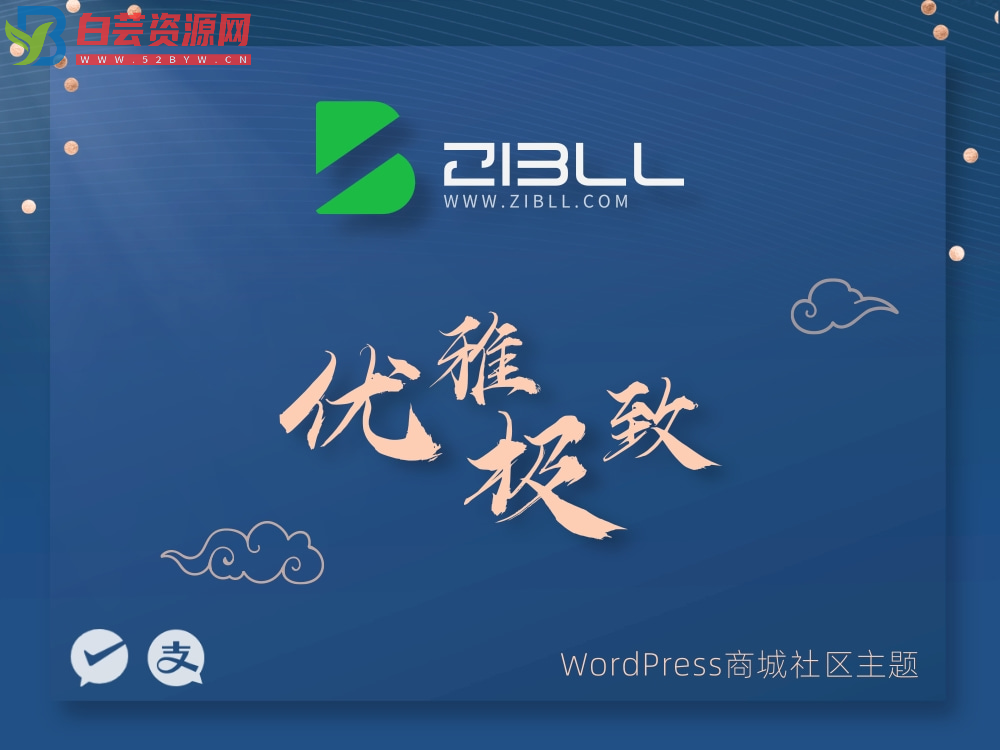 zibll-V7.9.2最新版2024完美破解授权可用（含教程和美化插件）-白芸资源网