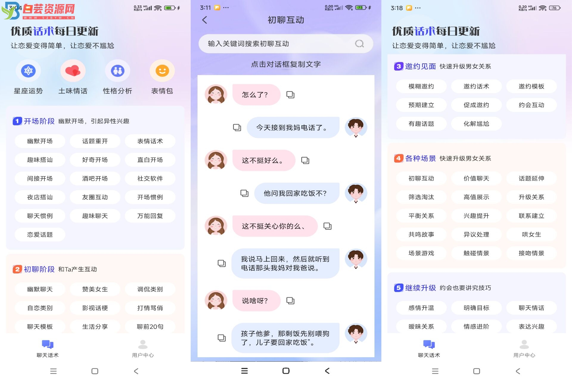 AI聊天话术app 包含海量聊天热梗-白芸资源网