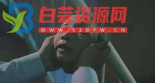 不要踢我的头-白芸资源网