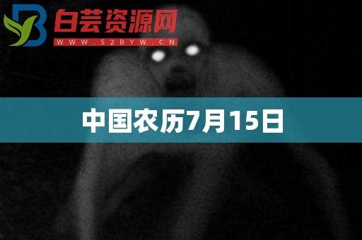 中国农历7月15日-白芸资源网