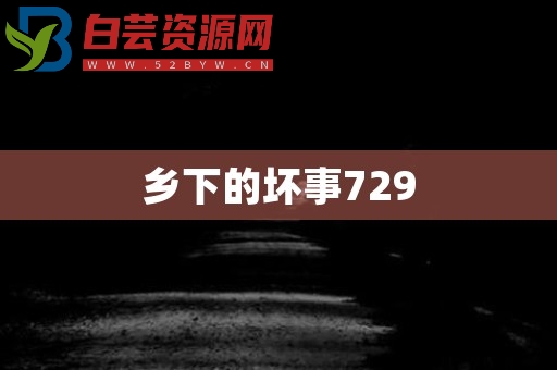 乡下的坏事729-白芸资源网