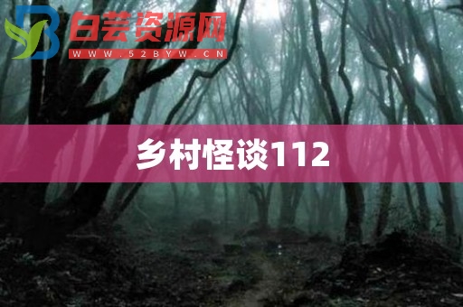 乡村怪谈112-白芸资源网