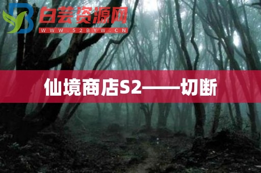 仙境商店S2——切断-白芸资源网