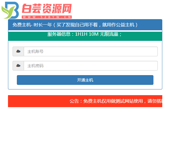 免费主机开通引流源码主机可用-白芸资源网