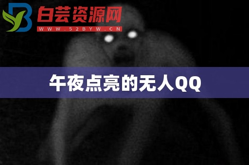 午夜点亮的无人QQ-白芸资源网