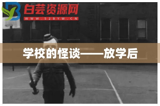 学校的怪谈——放学后-白芸资源网