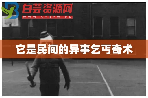 它是民间的异事乞丐奇术-白芸资源网